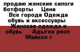 продаю женские сапоги-ботфорты. › Цена ­ 2 300 - Все города Одежда, обувь и аксессуары » Женская одежда и обувь   . Адыгея респ.,Майкоп г.